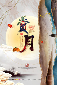 中秋节海报 月圆中秋 中秋佳节