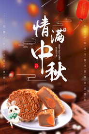 中秋节海报 月圆中秋 中秋佳节
