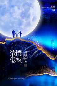 中秋节海报 月圆中秋 中秋佳节