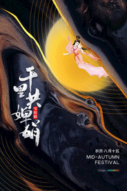 中秋节海报 月圆中秋 中秋佳节