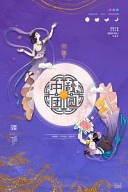 中秋节海报 月圆中秋 中秋佳节