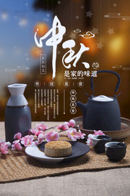 中秋节海报 月圆中秋 中秋佳节