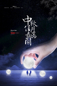 中秋节海报 月圆中秋 中秋佳节