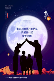 中秋节海报 月圆中秋 中秋佳节