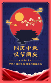 中秋国庆双节同庆