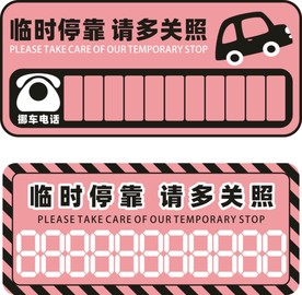 粉色可爱卡通临时停车卡挪车卡