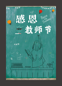 教师节海报