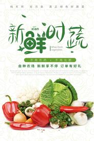 新鲜时蔬无公害蔬菜海报