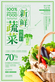 新鲜蔬菜找我们蔬菜海报