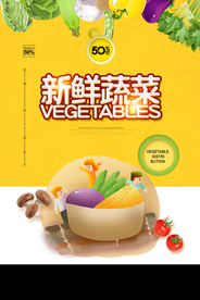 黄色简洁小清新新鲜蔬菜海报