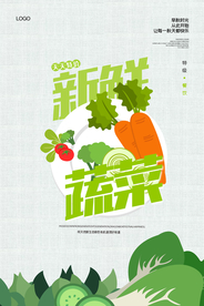 简洁大气新鲜蔬菜海报