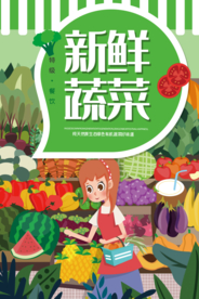 绿色蔬菜新鲜时蔬海报