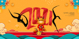 牛年大吉2021年新年海报