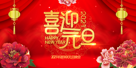 2021年喜迎元旦海报