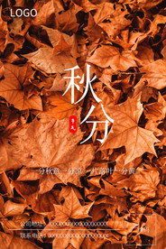 秋分海报 秋分微信 秋分