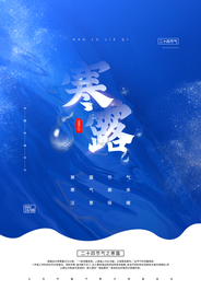 寒露节气活动宣传海报素材