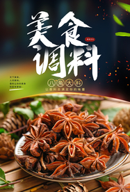 美食调料活动宣传海报素材