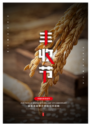 丰收节社会公益活动宣传海报素材