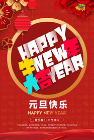 元旦快乐节日活动宣传海报素材