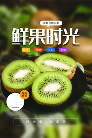奇异果水果活动宣传海报素材