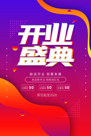 开业典礼商场活动宣传海报素材
