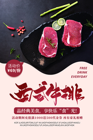 西式牛排美食活动宣传海报素材