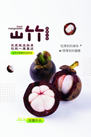 山竹水果活动宣传海报素材