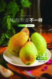 酸梨水果活动宣传海报素材