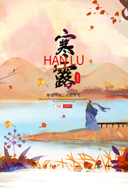 寒露节气活动宣传海报素材