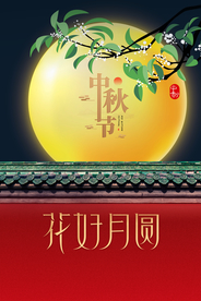 中秋传统节日活动宣传海报素材