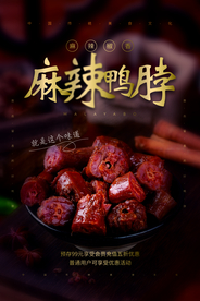 麻辣鸭脖美食活动宣传海报素材