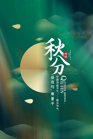 秋分节气活动宣传海报素材
