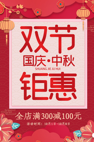 双节钜惠节日活动宣传海报素材