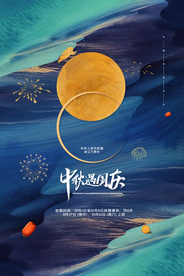 中秋节日活动宣传海报素材