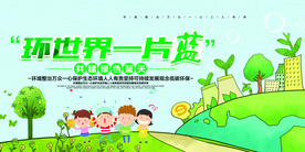 环境保护社会公益宣传海报素材