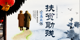 扶贫助残社会公益宣传海报素材