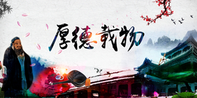 厚德载物传统文化宣传海报素材