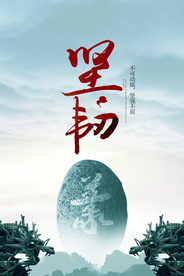 坚韧公益文化宣传海报素材