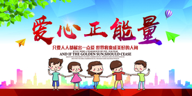 爱心正能量公益活动宣传海报素材
