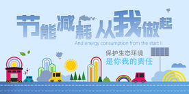 节能减耗公益活动宣传海报素材