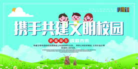 文明校园公益活动宣传海报素材