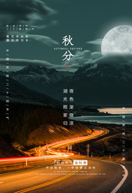 秋分节气活动宣传海报素材