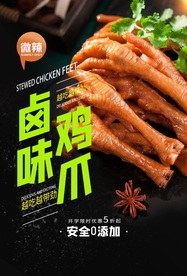 卤味鸡爪美食活动宣传海报素材
