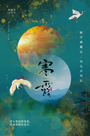 寒露节气活动宣传海报素材