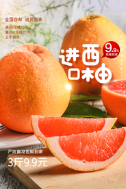 进口西柚水果活动宣传海报素材