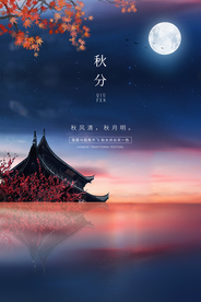 秋分节气活动宣传海报素材