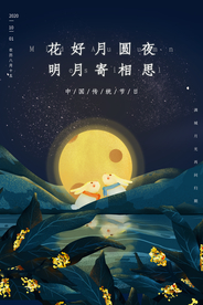 中秋节日活动宣传海报素材