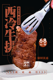 西冷牛排美食活动宣传海报素材