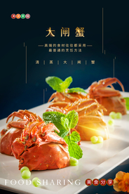 大闸蟹美食活动宣传海报素材