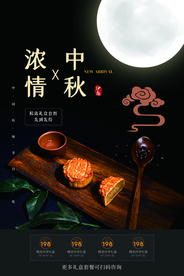 中秋月饼活动宣传海报素材